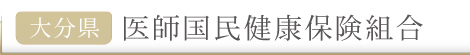 大分県医師国民保健組合