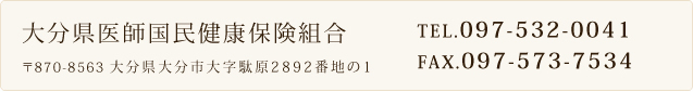 大分県医師国民健康保険組合